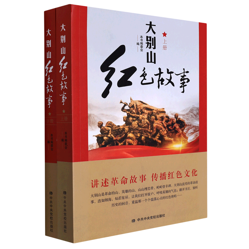 大别山红色故事(上下册) 本书编委会 中共中央党校出版社 正版书籍 新华书店旗舰店文轩官网