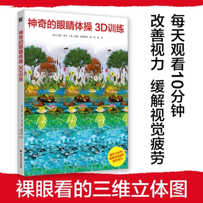 【新华文轩】神奇的眼睛体操3D训练 (美)吉恩·莱文,(美)加里·普利斯特 正版书籍 新华书店旗舰店文轩官网 北方文艺出版社