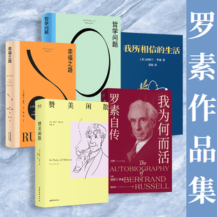 罗素作品集【全5册】我为何而活罗素自传+哲学问题+赞美闲散+幸福之路+我所相信的生活 诺贝尔文学奖得主哲学大师罗素经典代表作