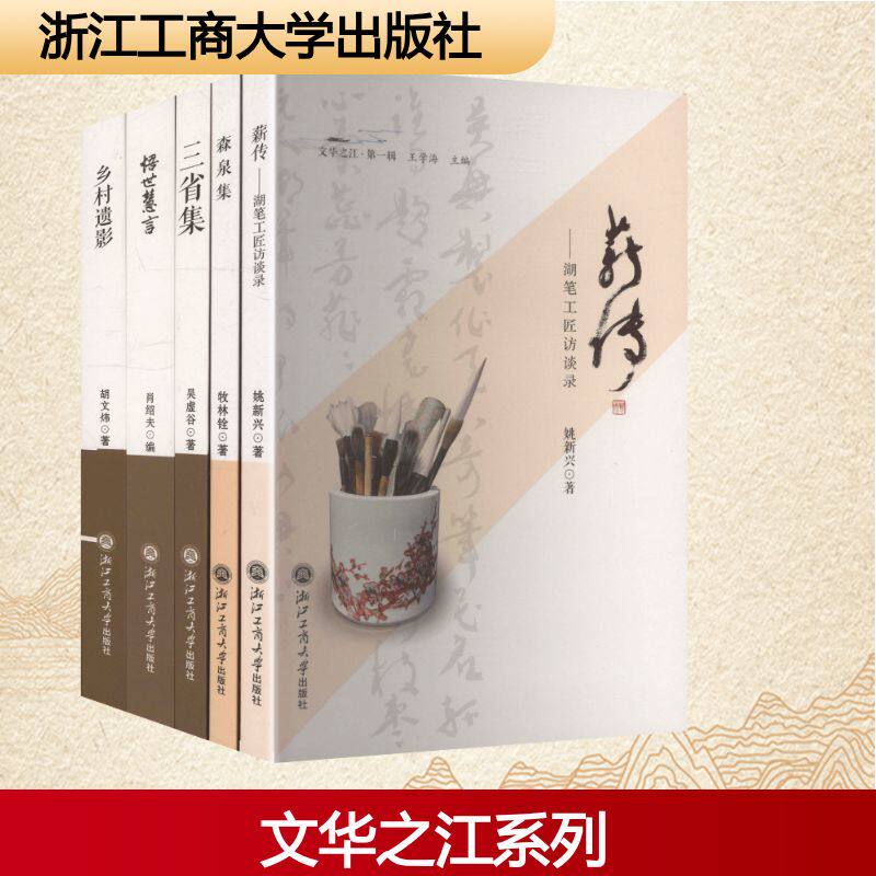 【新华文轩】文华之江·第一辑(全5册) 姚新兴 等 著 正版书籍小说畅销书 新华书店旗舰店文轩官网 浙江工商大学出版社