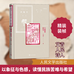 【新华文轩】大堰河 北方 艾青 正版书籍小说畅销书 新华书店旗舰店文轩官网 人民文学出版社