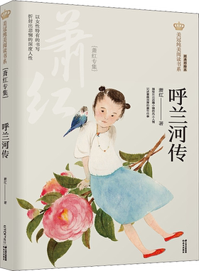 呼兰河传 萧红专集 经典彩绘本美冠纯美阅读书系 儿童文学名家名作系列作品小学生必课外阅读书籍三四五六年级书目推荐正版书
