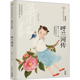 呼兰河传 萧红专集 经典彩绘本美冠纯美阅读书系 儿童文学名家名作系列作品小学生必课外阅读书籍三四五六年级书目推荐正版书