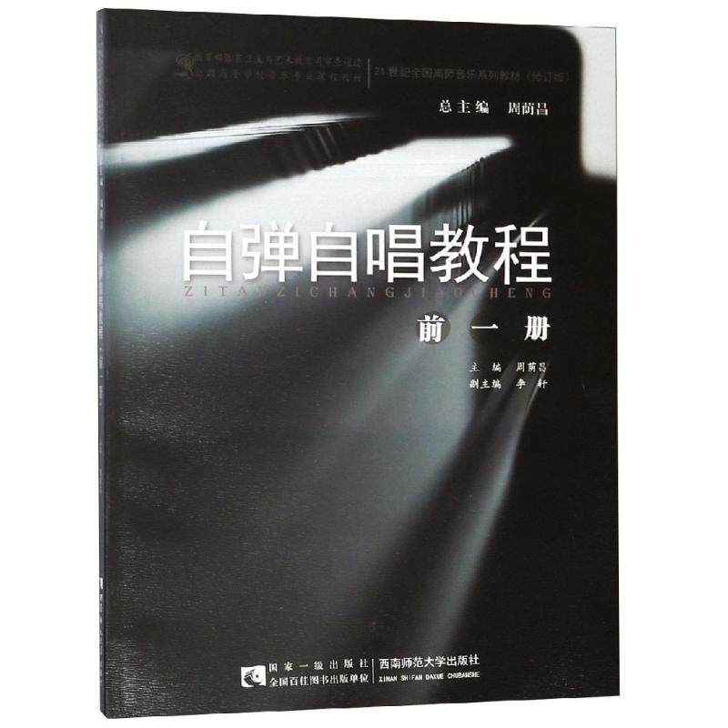 【新华文轩】自弹自唱教程(前1册) 编者:周荫昌|总主编:周荫昌 正版书籍 新华书店旗舰店文轩官网 西南大学出版社