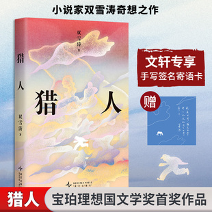 【新华文轩手写签名寄语卡】猎人 双雪涛 小说家奇想之作宝珀理想国文学奖首奖姜文马家辉苏童推荐 中国当代小说文学 正版畅销书籍