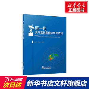 【新华文轩】新一代天气雷达图像分析与应用白爱娟,程志刚正版书籍新华书店旗舰店文轩官网气象出版社