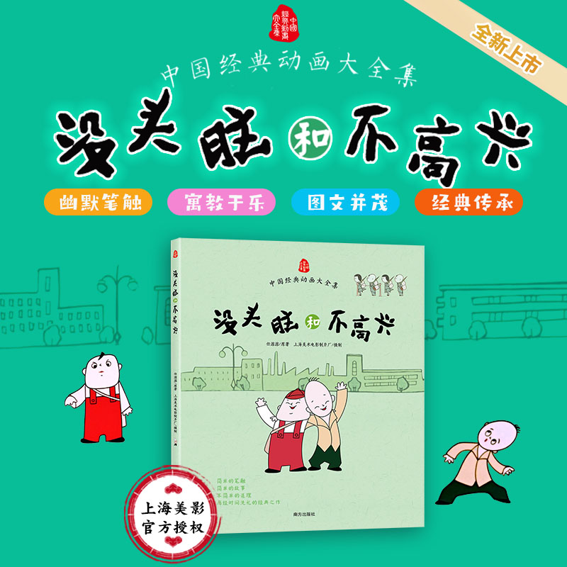 彩图漫画版没头脑和不高兴 一二年级任溶溶课外书小学生课外阅读书籍童书7-8-9岁课外书籍1-2三年级绘本经典动画上海美影厂