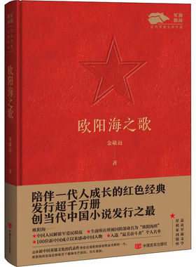 欧阳海之歌精装版 军旗飘扬红色军旅文学作品 一部英雄文化的代表作带你走进欧阳海的一生红色经典故事长篇小说新华正版
