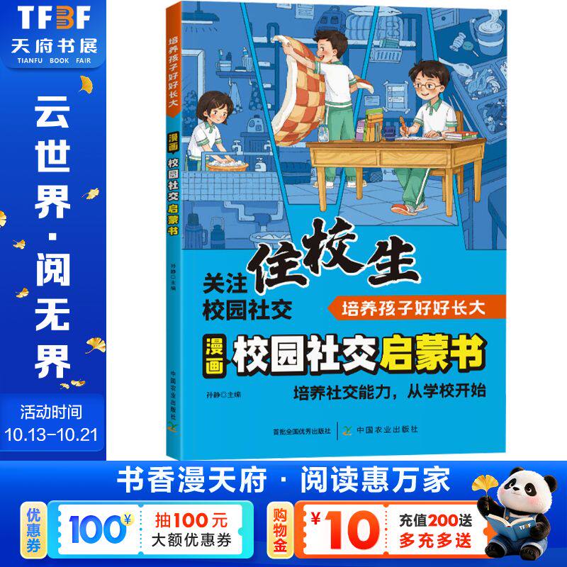 【新华文轩】漫画校园社交启蒙书（住校生） 正版书籍 新华书店旗舰店文轩官网 中国农业出版社