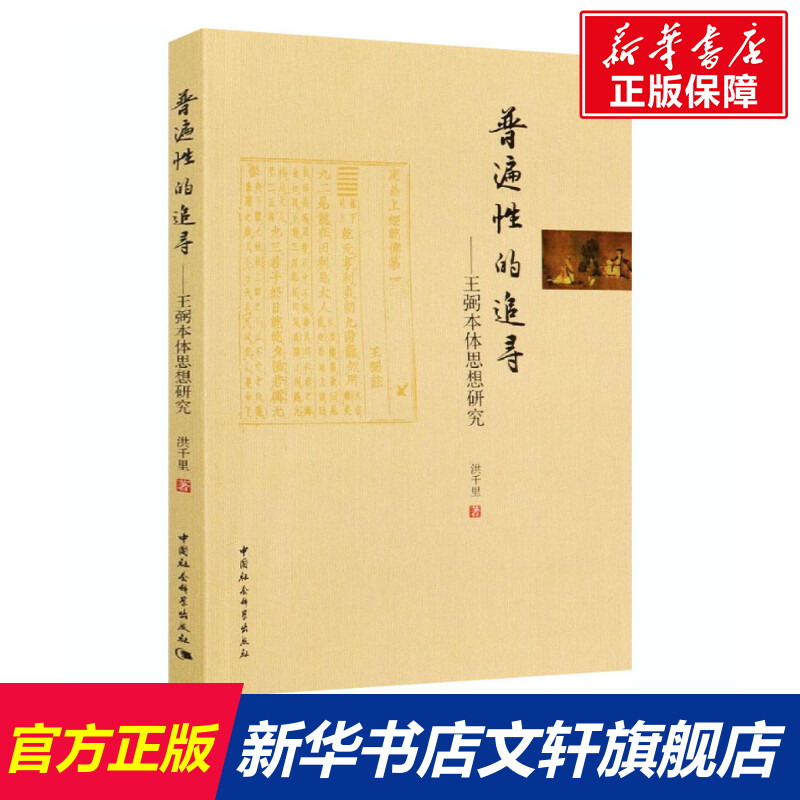 普遍性的追寻——王弼本体思想研究 洪千里 中国社会科学出版社 正版书籍 新华书店旗舰店文轩官网