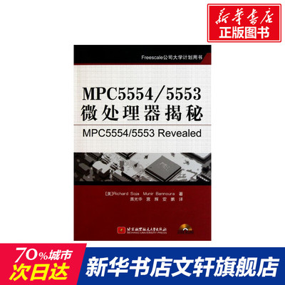 MPC5554/5553微处理器揭秘 索加 诺拉 正版书籍 新华书店旗舰店文轩官网 北京航空航天大学出版社