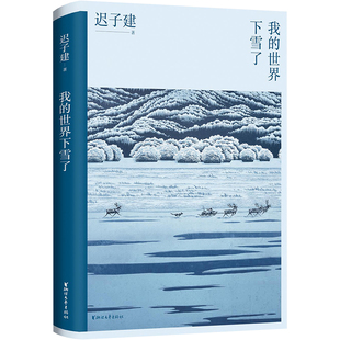 新华文轩】我的世界下雪了 迟子建作品集散文集中学生读本额尔古纳河右岸也是冬天春天正版书籍小说畅销书伪满洲国 浙江文艺出版社