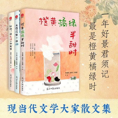 现货速发 橙黄橘绿半甜时+又得浮生一日闲+别怕！请允许一切发生（三本套） 季羡林、史铁生、汪曾祺等文学大家现当代文学散文随笔