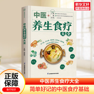 【新华文轩】中医养生食疗大全 中医养生食疗药膳书中医养生书籍养生书籍大全中医方剂辨证论治 常见病药膳食谱黄帝内经 正版书籍