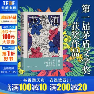 新华书店旗舰店文轩官网 排行榜 芙蓉镇 现当代文学小说畅销书籍推荐 社 人民文学出版 书籍小说畅销书 正版 古华 新华正版