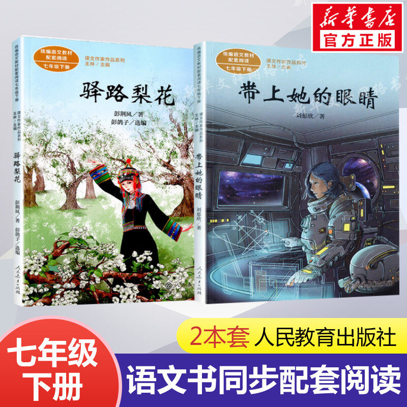 带上她的眼睛驿路梨花七年级下册2本套 中学生语文书课文配套阅读作家系列 刘慈欣 正版书籍 新华书店旗舰店文轩网 人民教育出版社 - 实物图