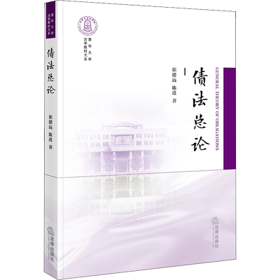 债法总论 崔建远,陈进 法律出版社 正版书籍 新华书店旗舰店文轩官网
