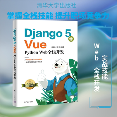 DJANGO 5+VUE：PYTHON WEB全栈开发 正版书籍 新华书店旗舰店文轩官网 清华大学出版社