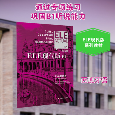 【新华文轩】ELE现代版 B1 练习册 正版书籍 新华书店旗舰店文轩官网 上海译文出版社