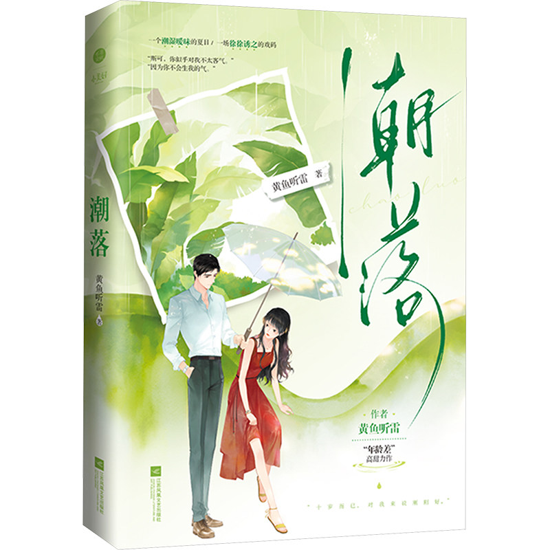 【新华文轩】潮落 黄鱼听雷 原名芭蕉雨 新增全新番外 热门大叔甜宠文