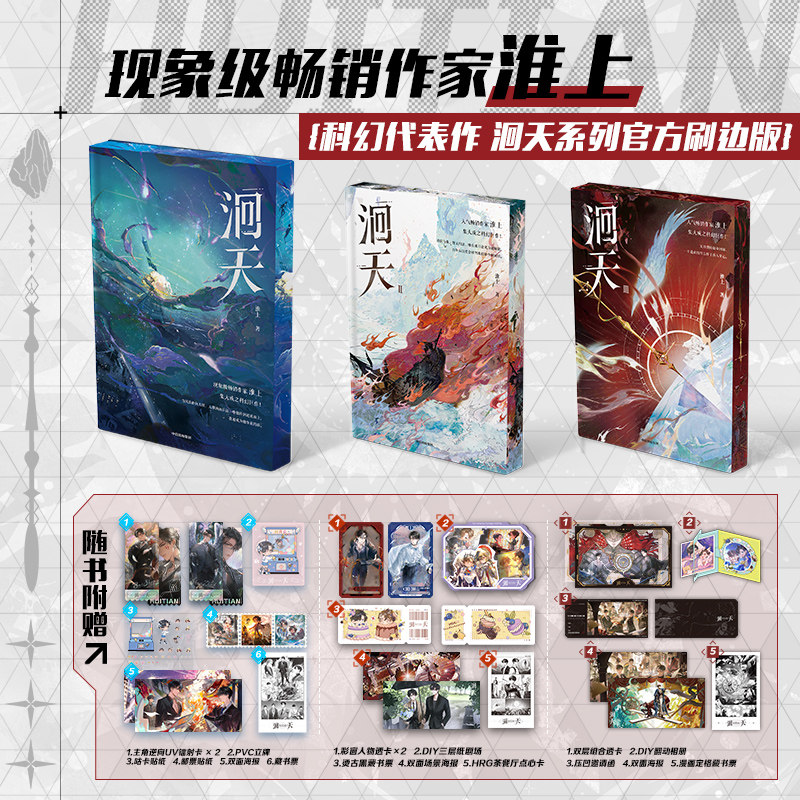 【刷边特典版】洄天1-3刷边版 淮上著 侦探推理小说畅销书 现象级畅销作家淮上全新科幻悬疑力作完结  新华书店旗舰店中信出版社