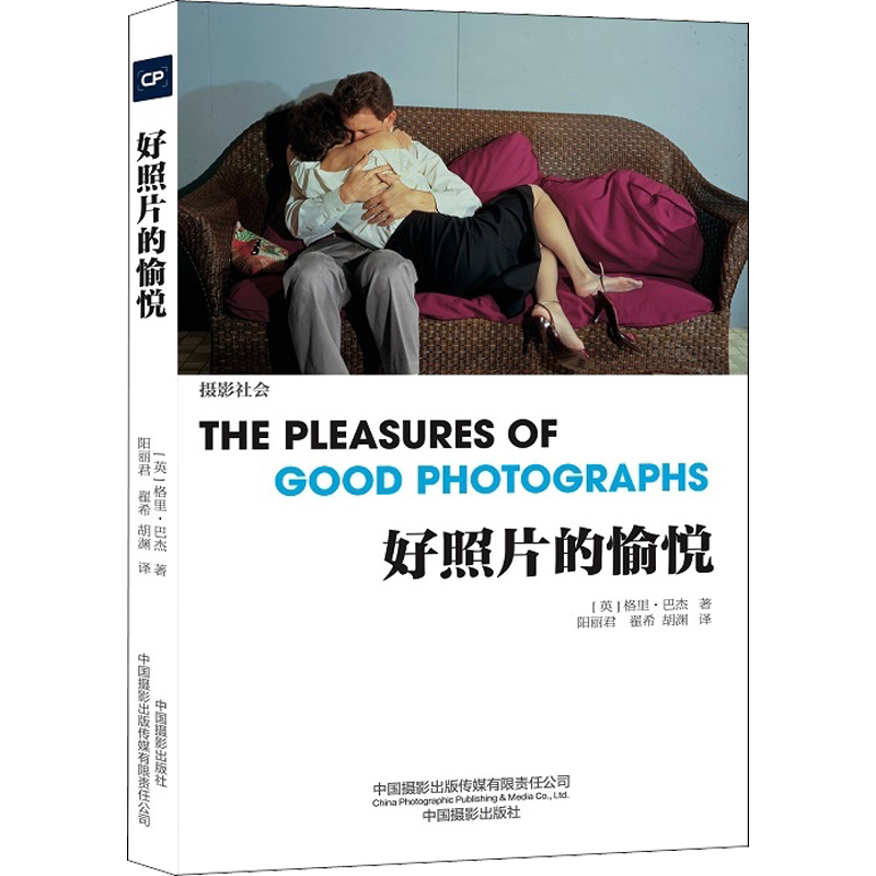 【新华文轩】好照片的愉悦 (英)格里·巴杰 正版书籍 新华书店旗舰店文轩官网 中国摄影出版社