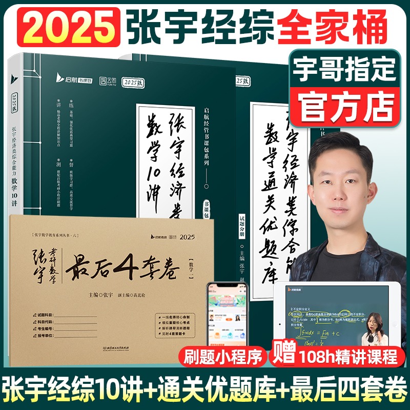 官方正版】张宇2025考研经济类联...