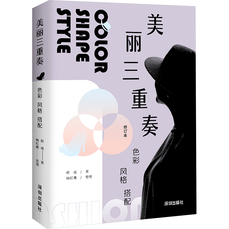 美丽三重奏 色彩 风格 搭配 修订本 程成 正版书籍 新华书店旗舰店文轩官网 海天出版社