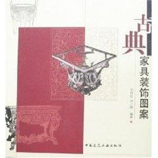古典家具装饰图案 李江晓余肖红 著作 正版书籍 新华书店旗舰店文轩官网 中国建筑工业出版社