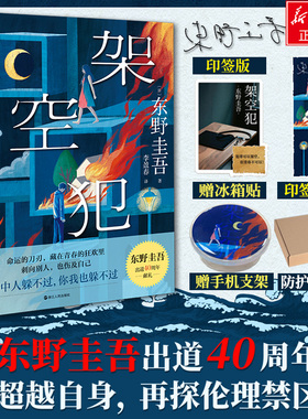 架空犯【文轩专享冰箱贴+手机支架+印签书签】东野圭吾新书 出道40周年超越自身再探伦理禁区 白鸟与蝙蝠白夜行解忧杂货店推理小说