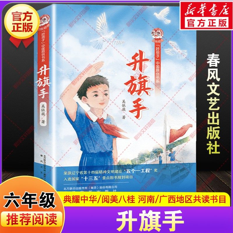 升旗手吴依薇著河南典耀中华广西阅美八桂六年级下册寒假共读推荐书目课外阅读故事书籍小学生必读儿童文学春风文艺出版社老师正版,书籍/杂志/报纸,儿童文学,淘宝优惠券,粉丝福利购,淘宝优惠卷