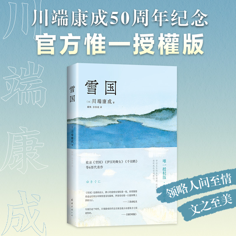 雪国川端康成50周年纪念版诺贝尔文学奖作品古都千只鹤作者日本的美在川端康成的小说里外国文学书籍新华书店旗舰店正版-封面