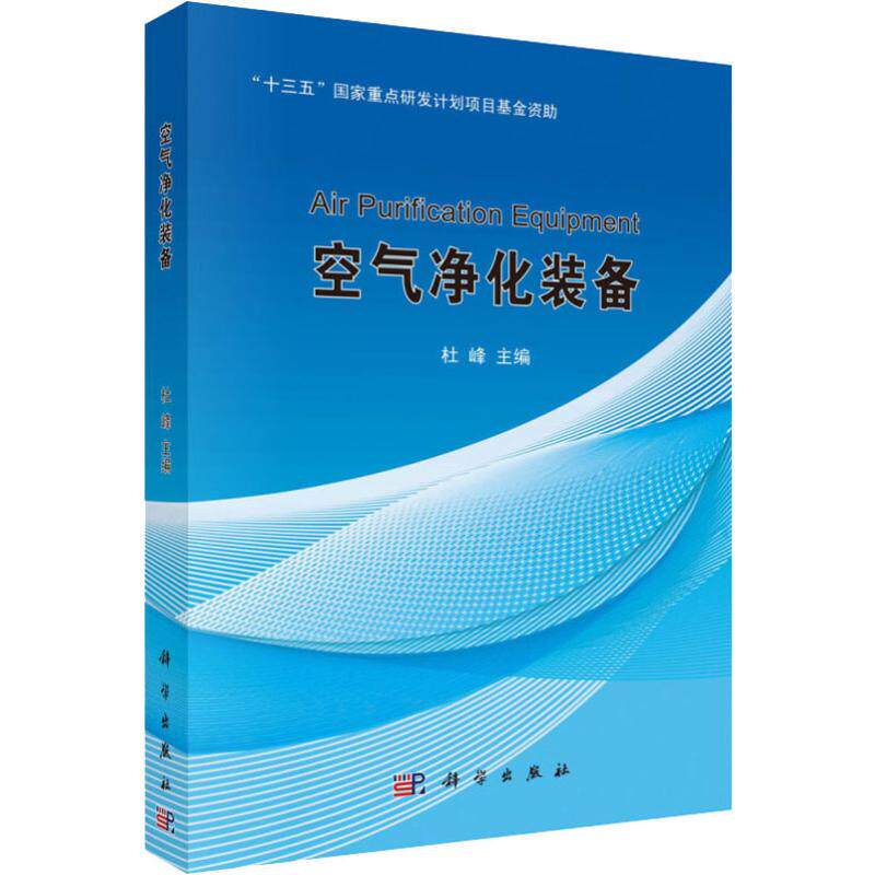 空气净化装备 正版书籍 新华书店旗舰店文轩官网 科学出版社