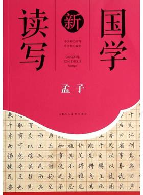 【新华文轩】国学新读写 孟子无 正版书籍小说畅销书 新华书店旗舰店文轩官网 上海人民美术出版社