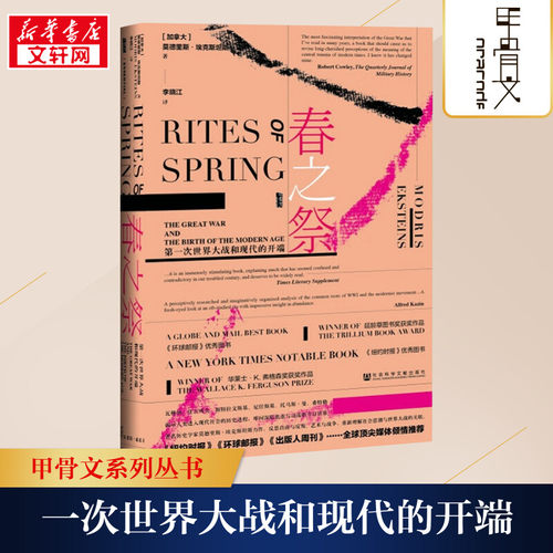 【甲骨文丛书】 春之祭：一次世界大战和现代的开端 一战的起源，影响和余波图书世界历史欧洲史社科新华正版
