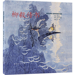 【新华文轩】柳毅传书 [唐]李朝威 正版书籍 新华书店旗舰店文轩官网 连环画出版社