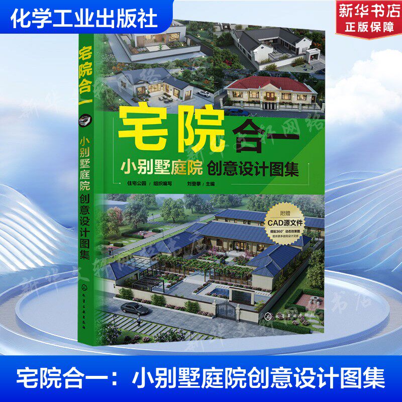 宅院合一小别墅庭院创意设计图集 别墅设计住宅公园 新中式现代田园简欧 360&deg;动态效果图和CAD图纸 一设计参考正版书籍