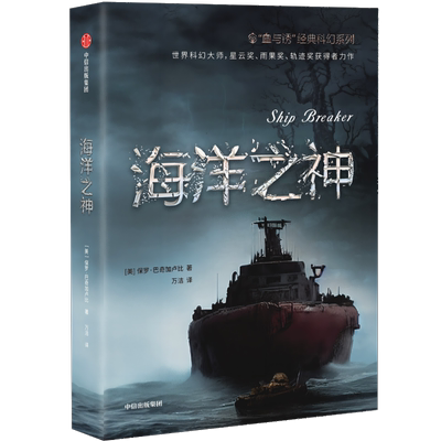 海洋之神 血与锈经典科幻系列 保罗巴奇加卢比著 堪比饥饿游戏的残酷末日屠戮 科幻迷不容错过的畅销佳作 中信出版社 新华书店正版