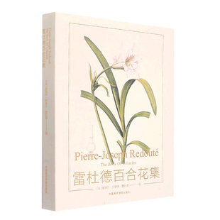 【新华文轩】雷杜德百合花集 (法)皮埃尔·约瑟夫·雷杜德 正版书籍 新华书店旗舰店文轩官网 中国美术学院出版社