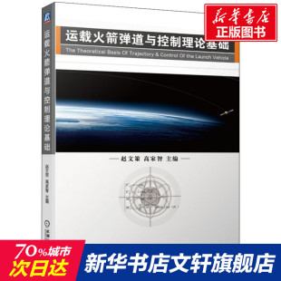 国防科技 运载火箭弹道基本原理 兵器测试发射专业方向高年级本科及硕士教材书籍 弹道设计方法 新版 运载火箭弹道与控制理论基础