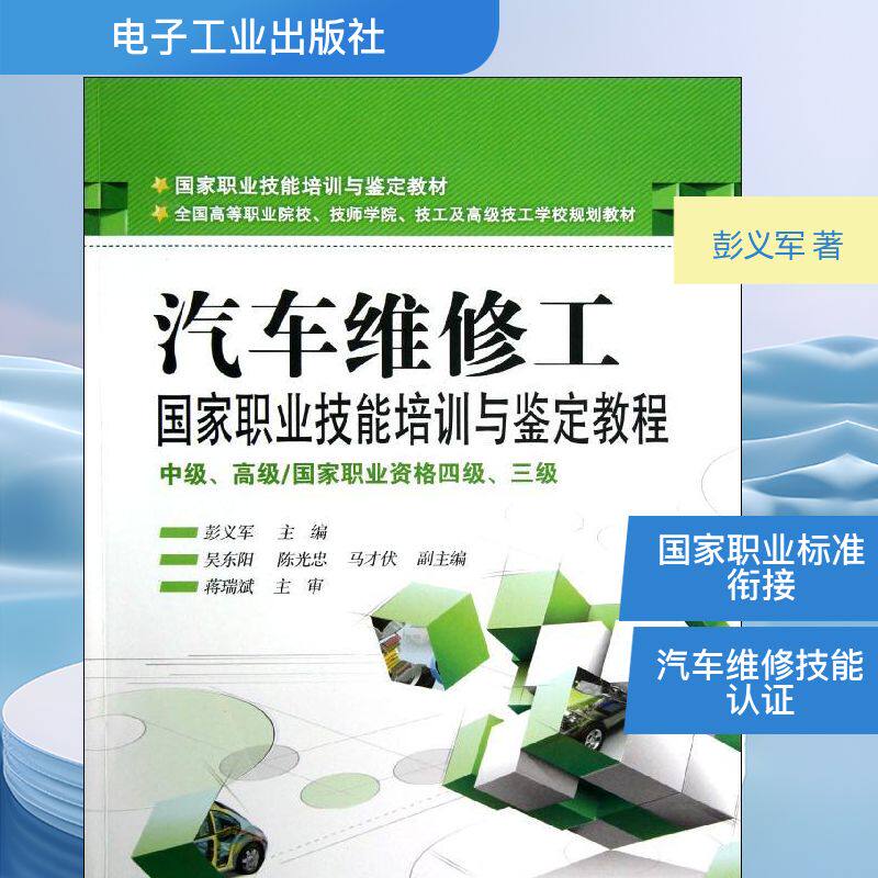 汽车维修工国家职业技能培训与鉴定教程/中级.高级/国家职业资格4级.3级 彭义军 正版书籍 新华书店旗舰店文轩官网