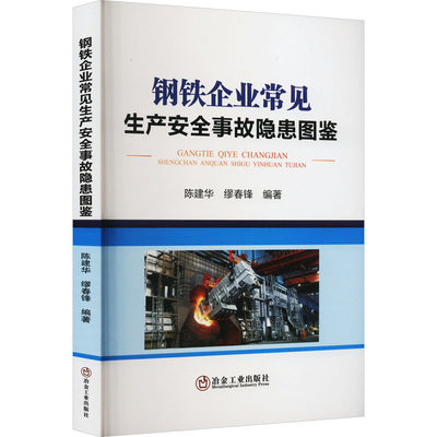 钢铁企业常见生产安全事故隐患图鉴 正版书籍 新华书店旗舰店文轩官网 冶金工业出版社