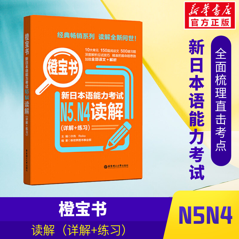 【新华文轩】N5N4读解(详解+练习)/橙宝书.新日本语能力考试 新世界教育,樱花国际日语图书事业部