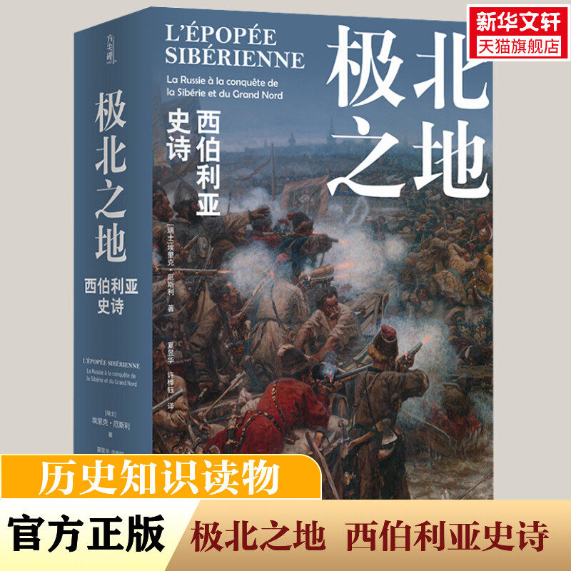 【新华文轩】极北之地 西伯利亚史诗 (瑞士)埃里克·厄斯利 正版书籍小说畅销书 新华书店旗舰店文轩官网 译林出版社