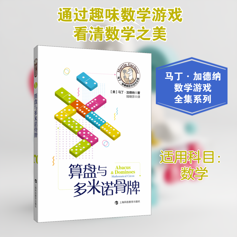 【新华文轩】算盘与多米诺骨牌 (美)马丁·加德纳 正版书籍 新华书店旗舰店文轩官网 上海科技教育出版社