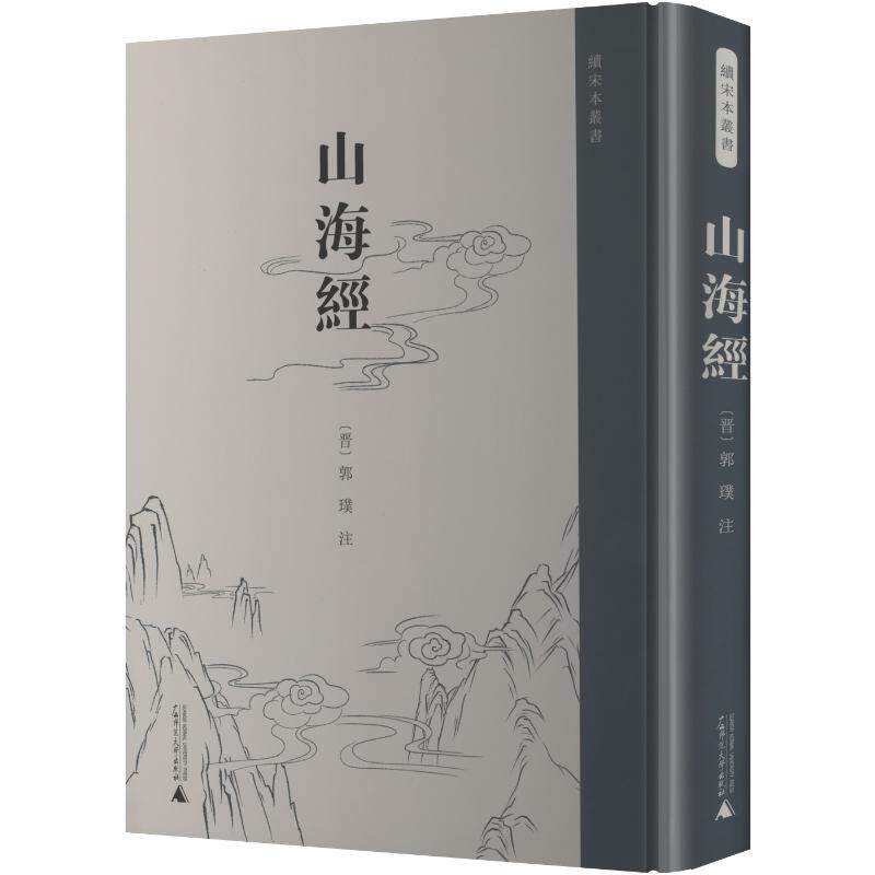 续宋本丛书·山海经 广西师范大学出版社 正版书籍 新华书店旗舰店文轩官网