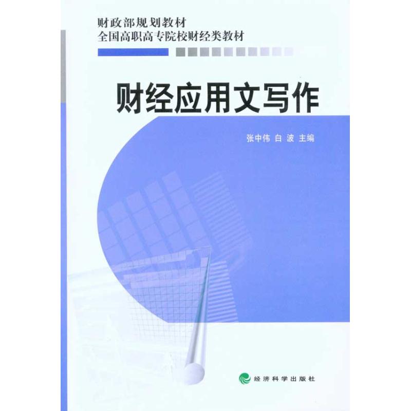 财经应用文写作 经济科学出版社 正版书籍 新华书店旗舰店文轩官网