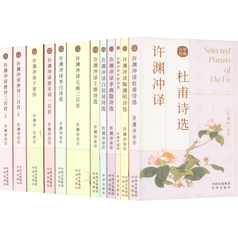 许渊冲译经典古诗词系列