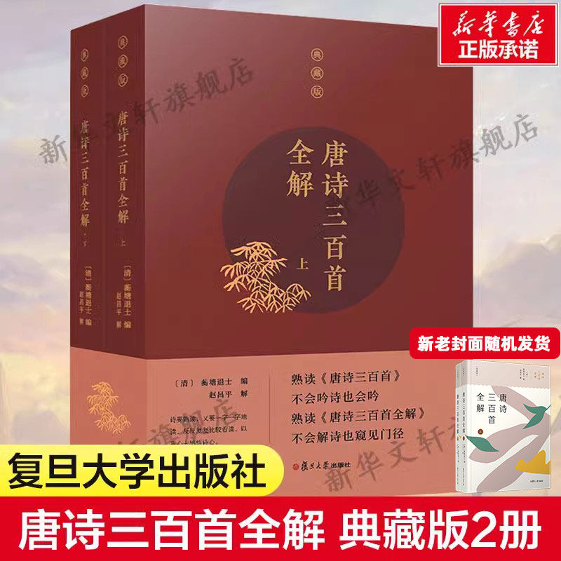 唐诗三百首全解 典藏版全2册 蘅塘退士 唐诗宋词元曲清古诗词集书籍诗词大全国学经典复旦大学出版社新华书店旗舰正版