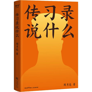 传习录说什么 周月亮 代表作 轻松读懂阳明心学 中国文化 中国智慧 在身不由己的世界 仍然保持一颗强大的心 正版书籍 新华书店